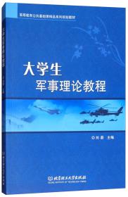 大学生军事理论教程