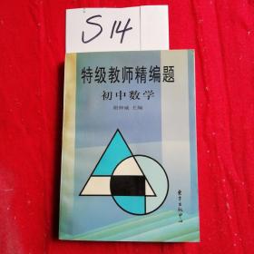 特级教师精编题:初中数学