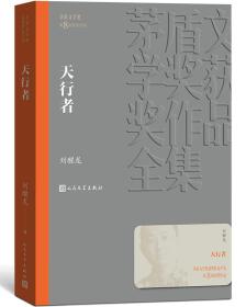 茅盾文学奖获奖作品全集：天行者