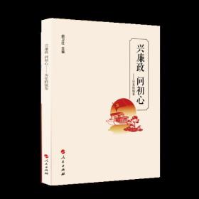 正版书 兴廉政 问初心：历史的镜鉴（漫画版）