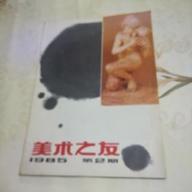 美术之友  1985年第2期