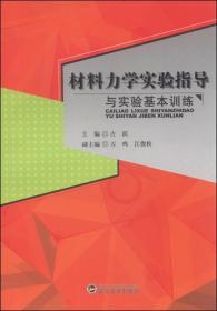 材料力学实验指导与实验基本训练