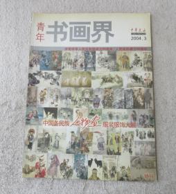 青年书画界2004年第3期（中国各民族人物画服装服饰大展特刊）