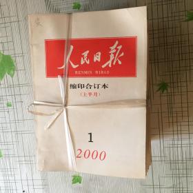 人民日报缩印合订本【2000年1-12月（共24本全）】