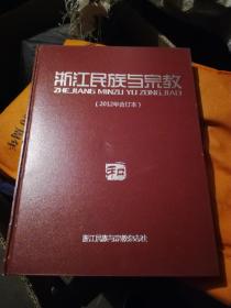 浙江民族与宗教 2012年合订本