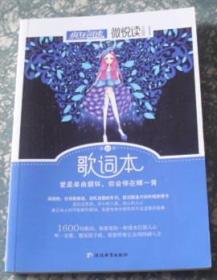 疯狂阅读 微悦读 23 歌词本--天星教育 G2