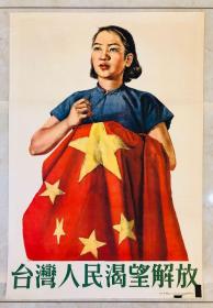 1955年年画【台湾人民渴望解放】2开