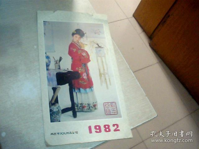 1982年红楼梦十二金钗挂历 34 × 18 cm（少3.12）加封面11张合售