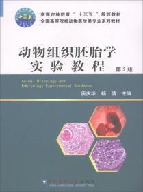动物组织胚胎学实验教程第2版