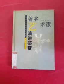 著名艺术家演讲鉴赏
