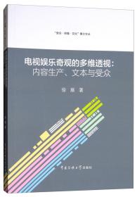 电视娱乐奇观的多维透视：内容生产、文本与受众