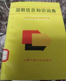簡(jiǎn)明信息知識(shí)詞典
