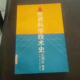 世界科学技术史