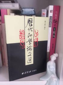 历代印文论文选（上下）+篆刻章（篆、刀）法百讲+正反篆刻字典+印林见闻录+中国印石趣赏+篆刻的雕琢 合售