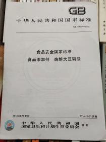 食品安全国家标准　食品添加剂　酶解大豆磷脂