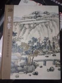 饕餐中国古代重要书画专场