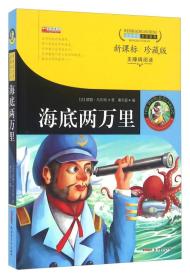 海底两万里（新课标 珍藏版 无障碍阅读）