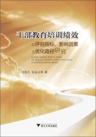 干部教育培训绩效的评估指标、影响因素及优化路径研究