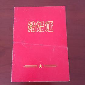 七十年代（1979）老结婚证 革命委员会印章