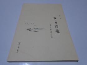 岁月拾痕 ：一个教育工作者的行与思  （新书）