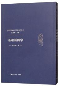 基础新闻学