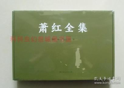 正版 萧红全集套装全5册函套精装 毛边衿印版 北方文艺出版社