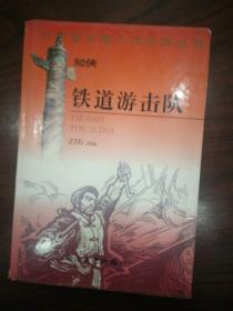 共和国长篇小说经典丛书—铁道游击队（精装本） 1995年1版1印 仅印3000册，九五品强