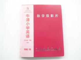 义务教育课程标准实验投影教材    牛津小学英语三年级下册（3B） 教学投影片    译林监制    附目录幻灯片    全46片+1张遮盖片实物完整