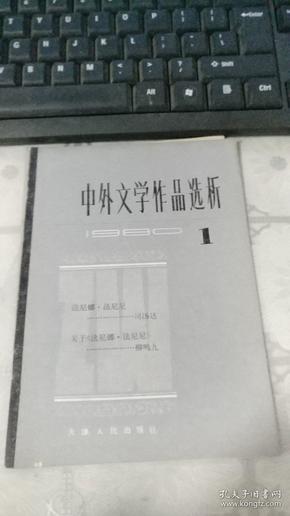 中外文学作品选析1