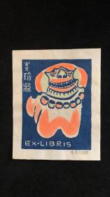 牛文木刻藏书票原作《狮子》