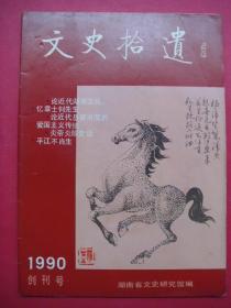 文史拾遗（创刊号）1990年总第1期 1990年8月出版（熊清泉为本刊创刊题词手迹）