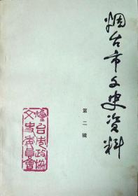 烟台市文史资料（第二辑）（1983年一版一印；自藏，品相近十品）