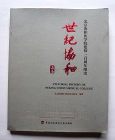 【北京协和医学院建校一百周年图史】世纪协和（上卷）大量珍贵的历史图片