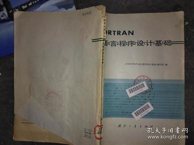 FORTRAN 语言程序设计基础