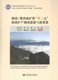 湘西鄂西成矿带十二五地质矿产调查与成果集 9787562543602 段其发 中国地质大学出版社