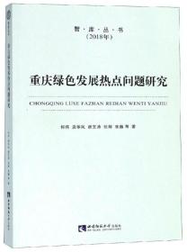 【以此标题为准】重庆绿色发展热点问题研究