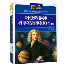 叶永烈讲述-科学家故事100个（上下册）