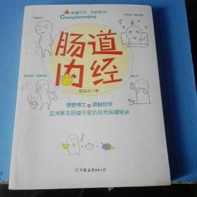 《肠道内经》亚洲著名肠道专家的自然保健秘诀