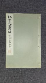 和汉名家习字本大成《新古今和歌集卷五、八》