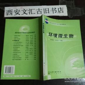 环境微生物——教育部高职高专规划教材