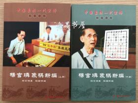 （绝版库存-稀缺书）杨官璘象棋新编（上下两册全）中国象棋一代宗师的封笔遗作