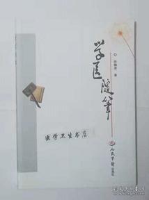 学医随笔     徐慎庠  编著，本书系绝版书，全新现货，正版（假一赔十）