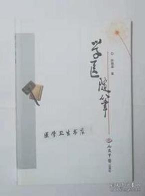 学医随笔     徐慎庠  编著，本书系绝版书，全新现货，正版（假一赔十）