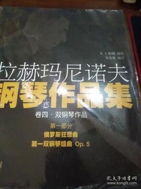 拉赫玛尼诺夫钢琴作品集.卷四  第一部分