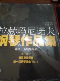 拉赫玛尼诺夫钢琴作品集.卷四  第一部分