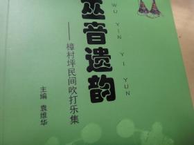 巫音遗韵--樟村坪民间吹打乐集
