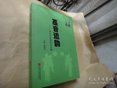 巫音遗韵--樟村坪民间吹打乐集
