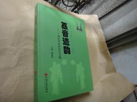 巫音遗韵--樟村坪民间吹打乐集