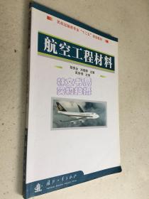 航空工程材料.