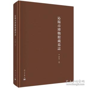 沁阳市博物馆藏墓志
